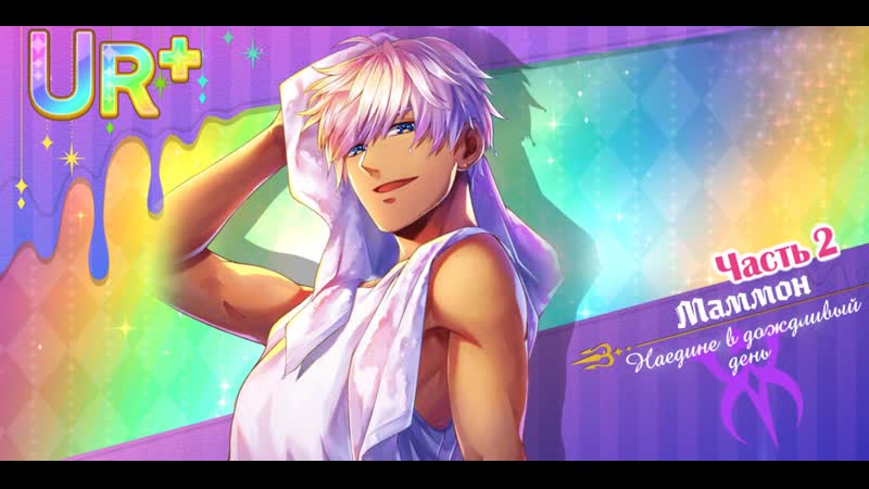 Staying Home Together Part 2 (Наедине в дождливый день Часть 2) Obey Me