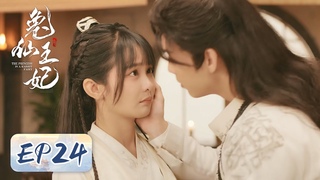 EP24 | Changge and Zaizai spent the rest of life together! | The Princess is a Rabbit Fairy