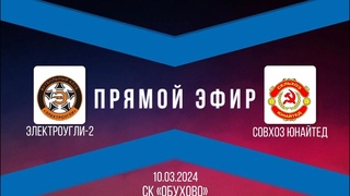📽 Он-Лайн трансляция матча  ⚽ Электроугли-2 - Совхоз Ютд