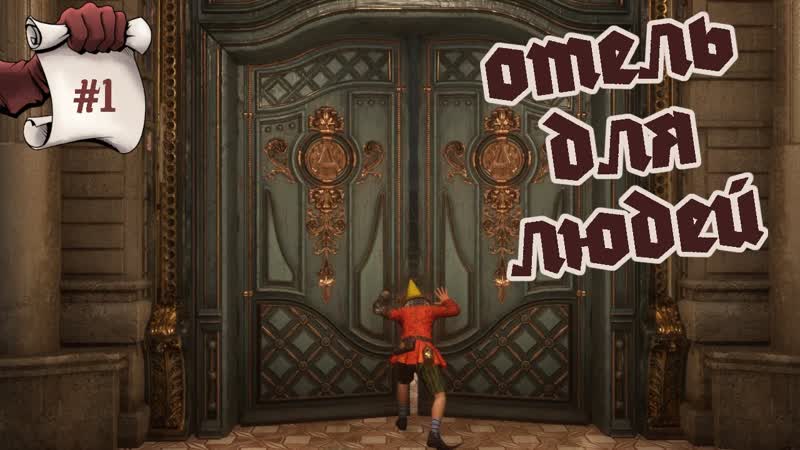 ОТЕЛЬ ДЛЯ ЛЮДЕЙ. Lies of P,