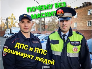 ДПС и ППС кошмарят людей!!!!