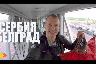 СЕРБИЯ | Белград за 12 ЧАСОВ - Часть 1