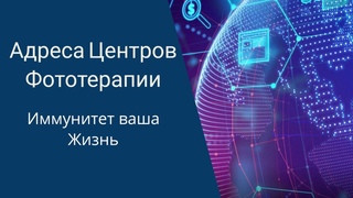 Будь всегда здоров,энергичен и успешен. Фототерапия.Контакты и адреса кабинетов.Грыжи без операции.