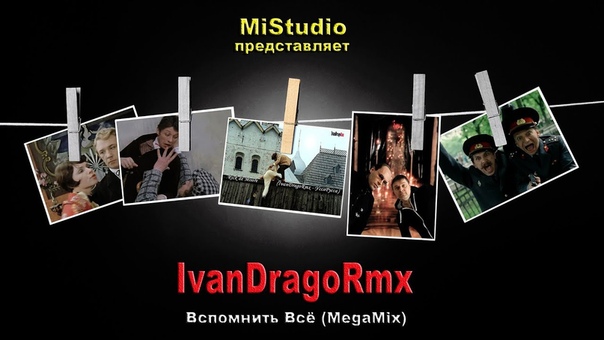 Ivan Drago Rmx Вспомнить Всё ( Mega