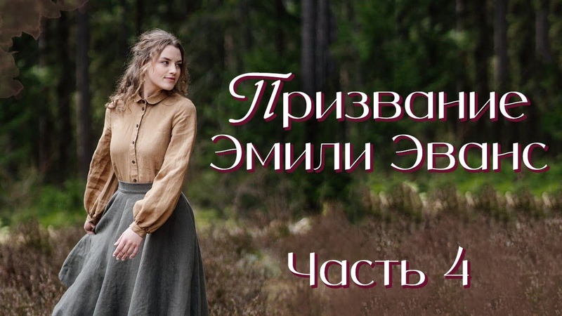 Новинка Призвание Эмили Эванс. Новый христианский рассказ.