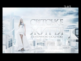 Світське життя.