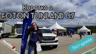 Foton  Tunland G7 - кратко ушатываем на внедорожном Тест-Драйве. Фестиваль Not Daily.