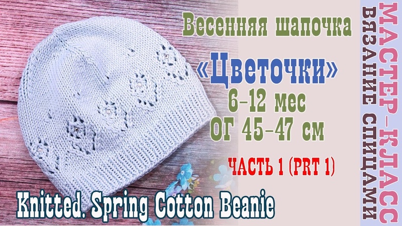 Весенняя Шапка спицами Цветочек на возраст 6 12 мес. Ажурная