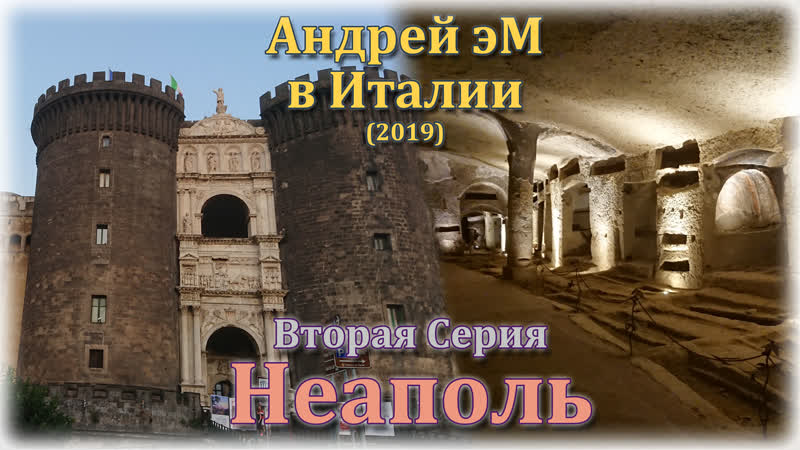 Неаполь сентябрь 2019 (Андрей эМ в Италии