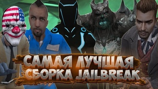 ЛУЧШАЯ СБОРКА JAILBREAK | ДЖАИЛ СЕРВЕРА COUNTER STRIKE 1.6 ! ПОД ХОСТИНГ  CS 1.6 !