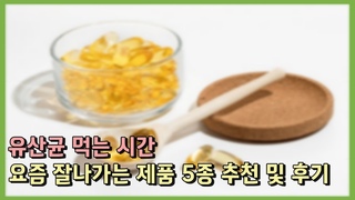 유산균 먹는 시간ㅣ요즘 잘나가는 제품 5종 추천 및 후기