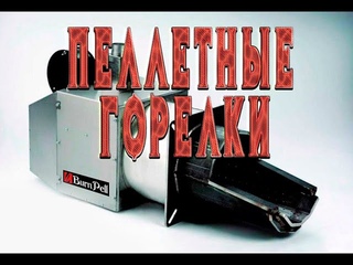 Пеллетная горелка на 150 квт. Модернизируем  старый котел вместе