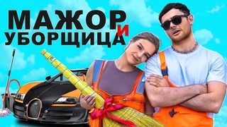 МАЖОР И УБОРЩИЦА  / 1 СЕРИЯ (СЕРИАЛ 2024)