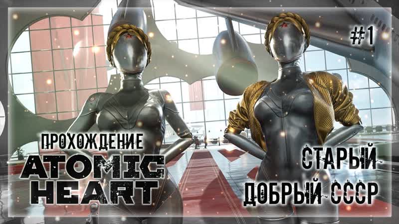 ПОПАЛ В СОВЕТСКИЙ СОЮЗ С РОБОТАМИ , Прохождение ATOMIC HEART,