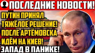 Экстренно: Путин сделал ВАЖНОЕ заявление! Артёмовск в кольце!