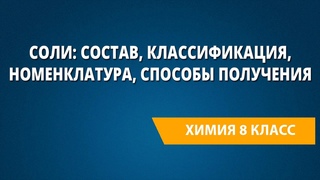 Соли: состав, классификация, номенклатура, способы получения
