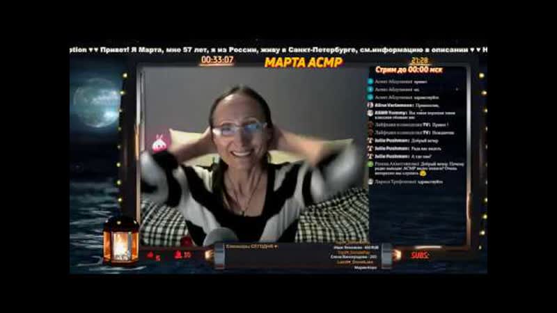Марта АСМР Четверг стрим в 21 00 до 00 00 мск