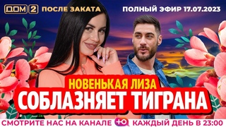ДОМ-2. После заката ()