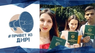#ПриветИзДонецка от выпускников ИстФака ДонНУ