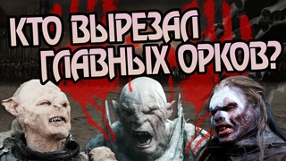 Кто Убивал Вождей Орков Средиземья