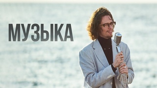 Эдгар Винницкий - МУЗЫКА