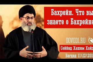 Бахрейн. Что мы знаем о Бахрейне - Сейид Хашим аль-Хайдари