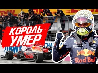 КОРОЛЬ УМЕР, ДА ЗДРАВСТВУЕТ КОРОЛЬ!  ОБЗОР ГРАН-ПРИ ШТИРИИ 2021 / ФОРМУЛА 1 2021 / FORMULA 1 F1 Ф1
