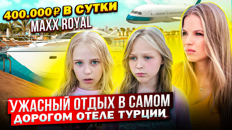 УЖАСНАЯ СИТУАЦИЯ в САМОМ ДОРОГОМ ОТЕЛЕ