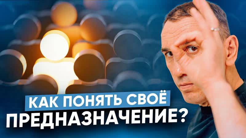 Предназначение человека. Как услышать зов и понять свой