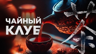 Чайная "Нора". Культура Востока.