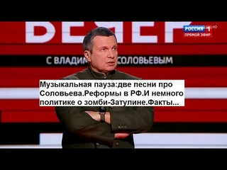 Музыкальная пауза: две песни про Соловьева.Реформы в РФ.И немного политике о зомби-Затулине.Факты...
