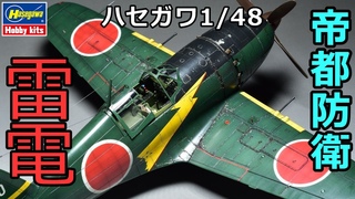 1/48  J2M3 RAIDEN(JACK)
