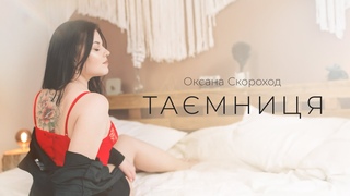 Оксана Скороход - Тамниця (Lyric Video)