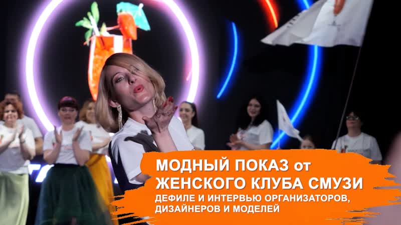 Как прошел модный показ от женского клуба Смузи. Дефиле и