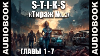 S-T-I-K-S. Тираж №... боевая фантастика, попаданцы автор: Сергей Кузнецов. ГЛАВЫ 1 - 7