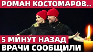 Врачи Сообщили Печальную Новость..5 Минут Назад в Коммунарке Роман Костомаров..