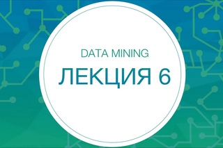 6. Data Mining. Semi-supervised learning