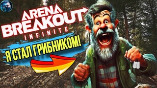Я СТАЛ ГРИБНИКОМ В Arena Breakout: Infinite