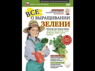 ВСЕ О ВЫРАЩИВАНИИ ЗЕЛЕНИ.