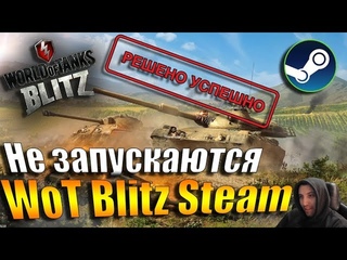 Не запускаются WoT Blitz Steam на Windows 10? РЕШЕНИЕ ЕСТЬ! - World of Tanks Blitz