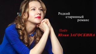 Редкий старинный романс “Не просите“. Поёт Юлия Загоскина.