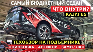 Как устроен самый бюджетный седан Тех обзор Kaiyi E5 2024 на подъёмнике оциновка антикор замер ЛКП