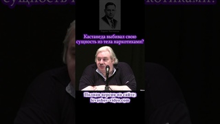 Кастанеда выбивал свою сущность из тела наркотиками? #shorts #Левашов