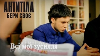 Антитіла - Бери сво / Official video