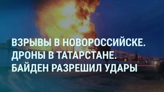 Удары по Новороссийску и Татарстану. Байден и разрешение Украине. Дача Путина сгорела. Трамп | УТРО