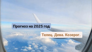 Прогноз на 2025 год. Телец. Дева. Козерог. | Таро гадание