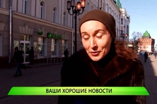 Служба новостей “Город“ - Ваши хорошие новости
