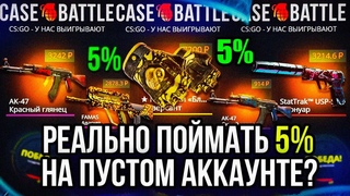 5% НА ПУСТОМ АККАУНТЕ НА КЕЙС БАТЛ! РЕАЛЬНО ЛИ ПОЙМАТЬ ПРОВЕРКА CASE-BATTLE!