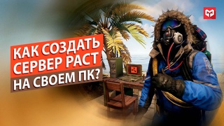 КАК СОЗДАТЬ СЕРВЕР НА СВОЕМ ПК В РАСТ/RUST. ЛОКАЛЬНЫЙ СЕРВЕР РАСТ НА СВОЕМ ПК.