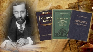 Телепроект прот. Александра Глебова “Слово о русской философии“ Д.Мережковский “Христос и антихрист“